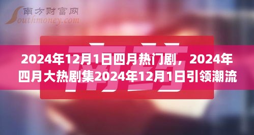 2024年四月大熱劇集深度解讀，劇情魅力引領(lǐng)潮流風(fēng)暴