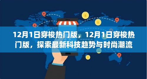 探索最新科技趨勢與時尚潮流，12月1日穿梭熱門版