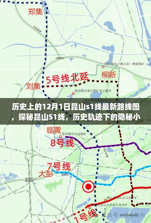 探秘昆山S1線，歷史軌跡下的隱秘小巷美食之旅與最新路線圖揭秘