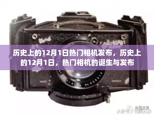 歷史上的十二月一日，熱門相機的誕生與發(fā)布