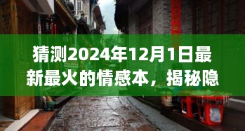 探秘夢幻小巷，揭秘情感本小店，夢幻之所探秘之旅（2024年最新預(yù)測）