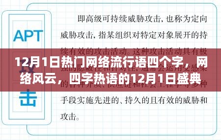 12月1日四字熱詞盛典，網(wǎng)絡(luò)風(fēng)云的熱浪涌動(dòng)