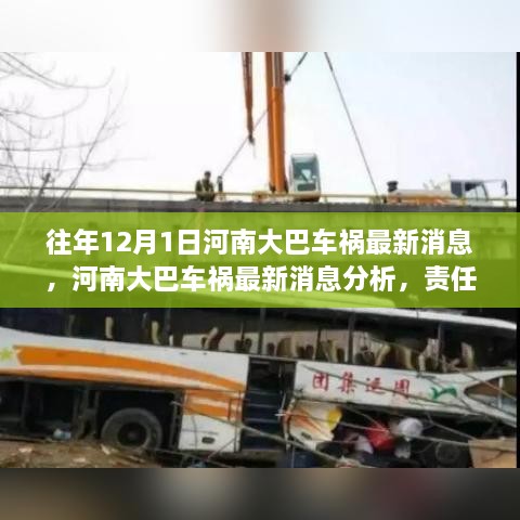 河南大巴車禍最新消息，責(zé)任分析、反思與預(yù)防措施的探討