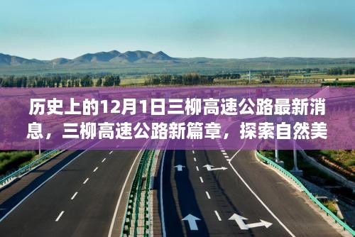 三柳高速公路最新動態(tài)，探索自然美景之旅啟程于寧靜的12月1日