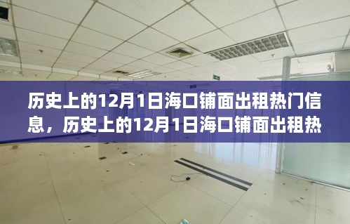 ?？阡伱娉鲎鉄衢T信息深度探討，歷史上的12月1日及其影響回顧