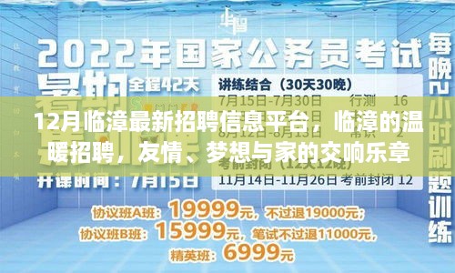 臨漳最新招聘信息發(fā)布，溫暖招聘，友情與夢想交織的交響樂章