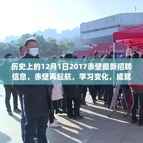 歷史上的12月1日赤壁招聘啟示錄，再起航，學(xué)習(xí)變化，成就夢想的新篇章