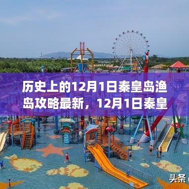 12月1日秦皇島漁島探秘之旅，追尋寧?kù)o，盡享自然之美