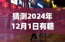 探秘小巷深處的甜蜜秘境，揭秘隱藏版糖業(yè)新聞小店的新鮮動(dòng)態(tài)，預(yù)測(cè)糖新聞最新消息（2024年12月1日）