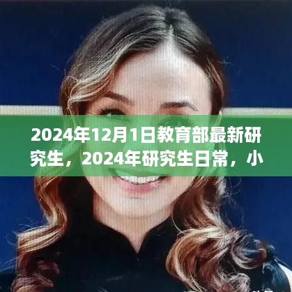 2024年研究生新篇章，教育部最新政策下的日常與友情小確幸