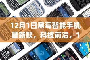 12月1日黑莓智能手機(jī)最新款，科技前沿，顛覆智能生活體驗(yàn)