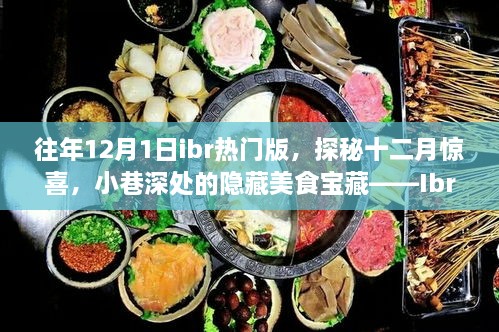 揭秘十二月驚喜，Ibr熱門(mén)版獨(dú)特風(fēng)情下的隱藏美食寶藏（探秘小巷深處美食）