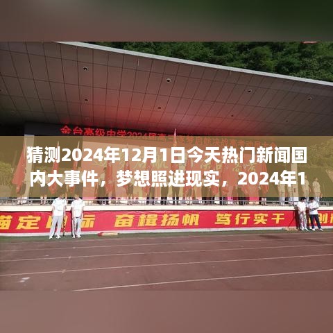 夢想照進現(xiàn)實，2024年12月1日國內(nèi)大事件預測與輝煌篇章