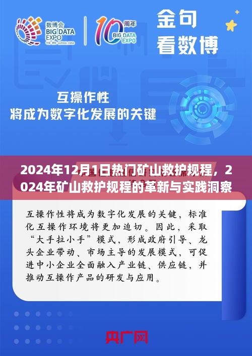 2024年礦山救護規(guī)程革新與實踐洞察