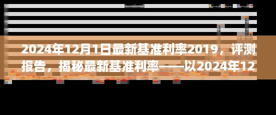 揭秘，2024年12月1日最新基準利率2019深度評測報告及利率揭秘