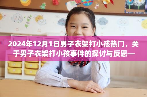 關于男子衣架打小孩事件的探討與反思，2024年案例研究