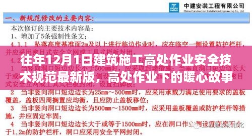 最新建筑施工高處作業(yè)安全技術(shù)規(guī)范下的暖心故事，施工日常與家的溫馨約定