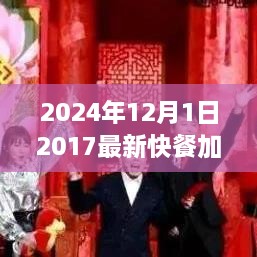 2024年快餐加盟新趨勢，共創(chuàng)未來機(jī)遇