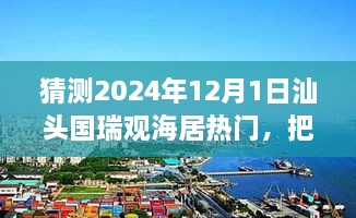 汕頭國瑞觀海居未來趨勢展望，預(yù)見輝煌，自信追夢之旅