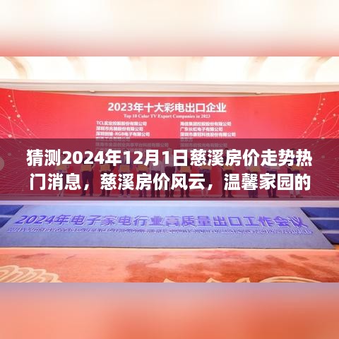 慈溪房價(jià)走勢預(yù)測，2024年12月1日熱門消息揭秘溫馨家園的未來