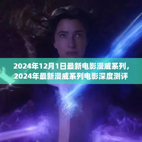 深度測(cè)評(píng)與介紹，2024年最新漫威系列電影