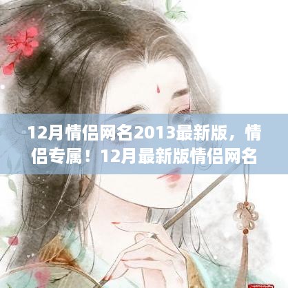 情侶專(zhuān)屬！最新情侶網(wǎng)名生成指南，流行于2013年12月