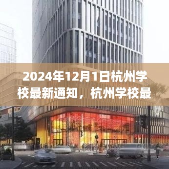 2024年12月1日杭州學(xué)校最新通知，杭州學(xué)校最新通知公告，關(guān)于即將到來(lái)的教育變革（2024年12月1日起實(shí)施）