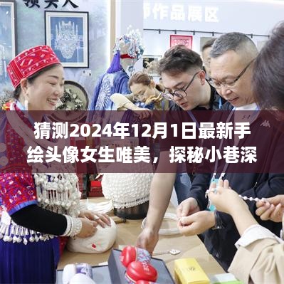 手繪女生頭像探秘彩繪夢境，小巷深處的唯美彩繪夢境之旅（2024年最新）