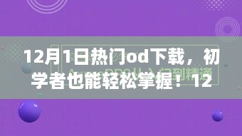 12月熱門OD下載全攻略，初學(xué)者也能輕松掌握！