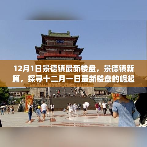 12月1日景德鎮(zhèn)最新樓盤，景德鎮(zhèn)新篇，探尋十二月一日最新樓盤的崛起之路