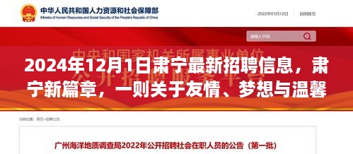 2024年12月1日肅寧最新招聘信息，肅寧新篇章，一則關(guān)于友情、夢想與溫馨招聘的冬日故事