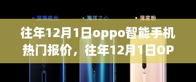 往年12月1日OPPO智能手機熱門報價匯總