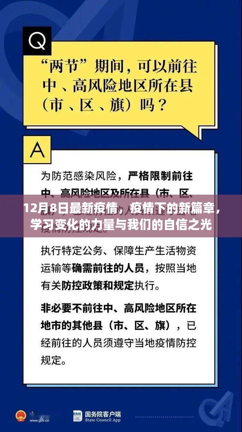 疫情新篇章下的力量與自信之光，12月8日最新動態(tài)