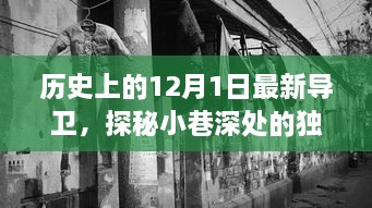 歷史上的12月1日最新導(dǎo)衛(wèi)，探秘小巷深處的獨特風(fēng)味——最新導(dǎo)衛(wèi)小店的歷史與魅力