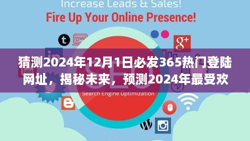 揭秘預(yù)測，2024年最受歡迎的熱門登陸網(wǎng)址揭秘，未來趨勢展望（猜測至2024年12月1日）