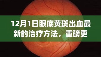 揭秘！眼底黃斑出血最新治療方法重磅更新