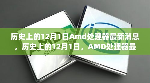 歷史上的12月1日Amd處理器最新消息，歷史上的12月1日，AMD處理器最新消息全解析