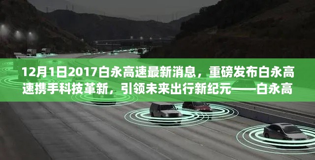 12月1日2017白永高速最新消息，重磅發(fā)布白永高速攜手科技革新，引領(lǐng)未來出行新紀(jì)元——白永高速智能車輛系統(tǒng)深度體驗(yàn)報(bào)告