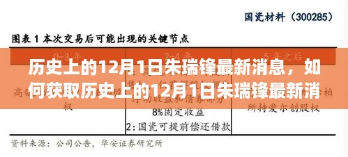 歷史上的12月1日朱瑞鋒最新消息獲取指南