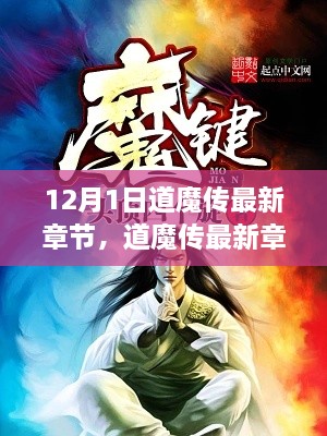 道魔傳最新章節(jié)揭秘，變化中的學(xué)習(xí)之旅與自信魔法篇章