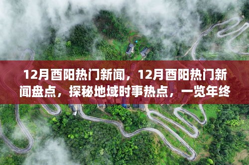 年終大事件盤點(diǎn)，揭秘酉陽十二月熱門新聞探秘地域時(shí)事熱點(diǎn)回顧