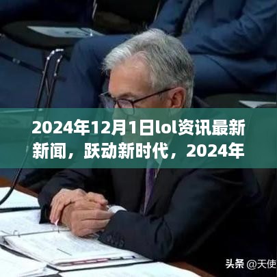 躍動新時代，2024年LOL資訊最新新聞與成就之旅