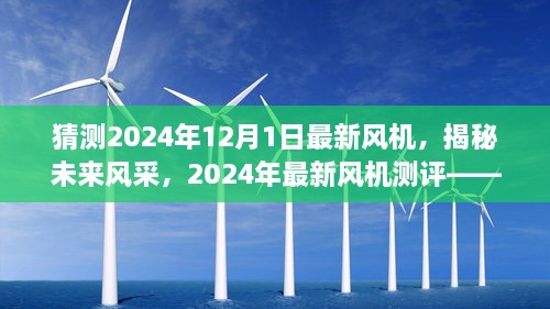 揭秘未來風采，2024年最新風機測評與未來趨勢猜想——風機系列深度介紹