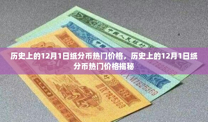 揭秘，歷史上的紙分幣在12月1日的熱門價格走勢