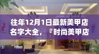 時(shí)尚美甲店名字精選，打造獨(dú)特風(fēng)格魅力的美甲店名字大全（往年12月最新版）