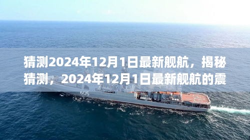 揭秘猜測(cè)，2024年最新艦航震撼登場(chǎng)于12月1日！