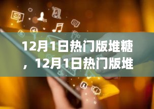 揭秘流行趨勢與精選推薦，12月熱門版堆糖推薦