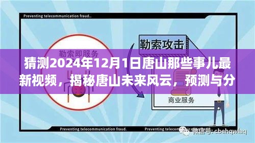 揭秘唐山未來(lái)風(fēng)云，預(yù)測(cè)與分析唐山最新視頻動(dòng)向，展望唐山未來(lái)展望（獨(dú)家解析）