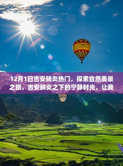 吉安肺炎熱門(mén)下的自然美景探索，寧?kù)o時(shí)光的心靈之旅