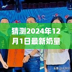 揭秘未來奶量表，探索自然美景的奇妙之旅，預(yù)測2024年奶量表展望（獨(dú)家報(bào)道）